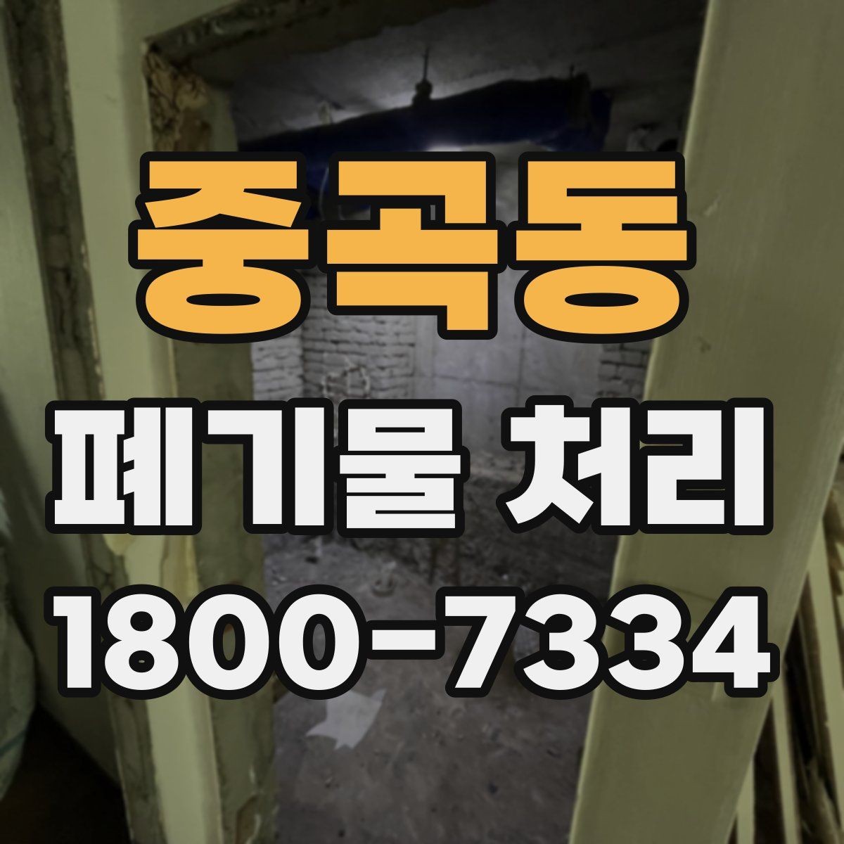 중곡동 폐기물 처리 현장 정돈와 후속 관리