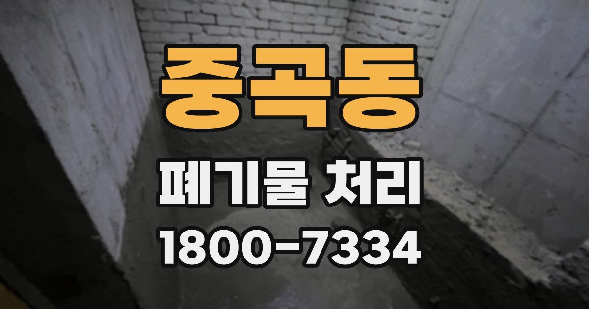 중곡동 폐기물 처리