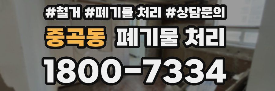 중곡동 폐기물 처리