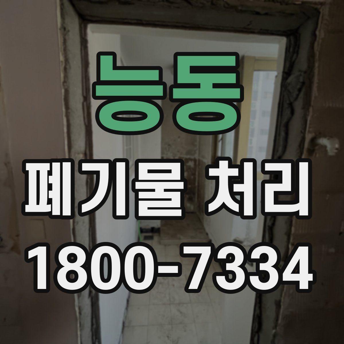 능동 폐기물 처리 서비스 비교 시 유용한 기준