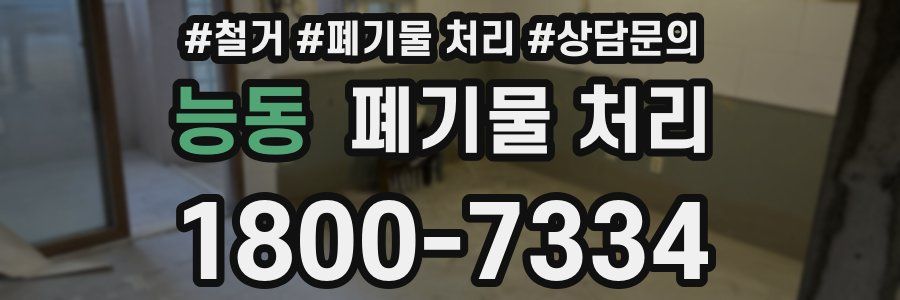 능동 폐기물 처리
