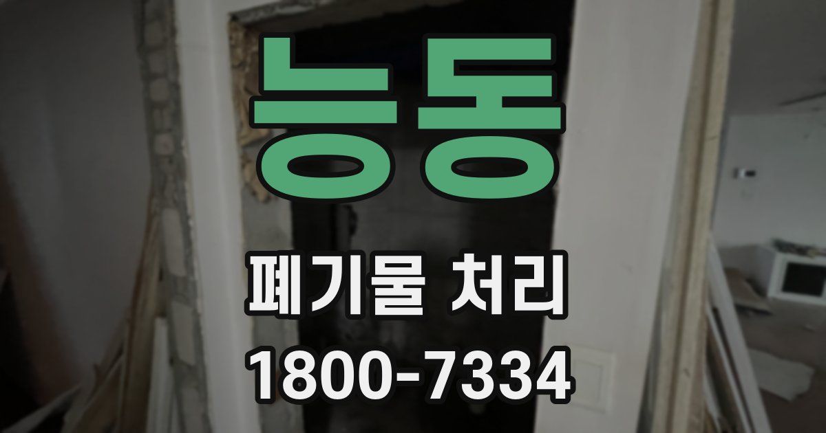 능동 폐기물 처리
