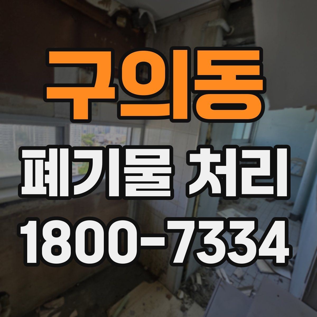 구의동 폐기물 처리 상황을 빠르게 파악하는 방법