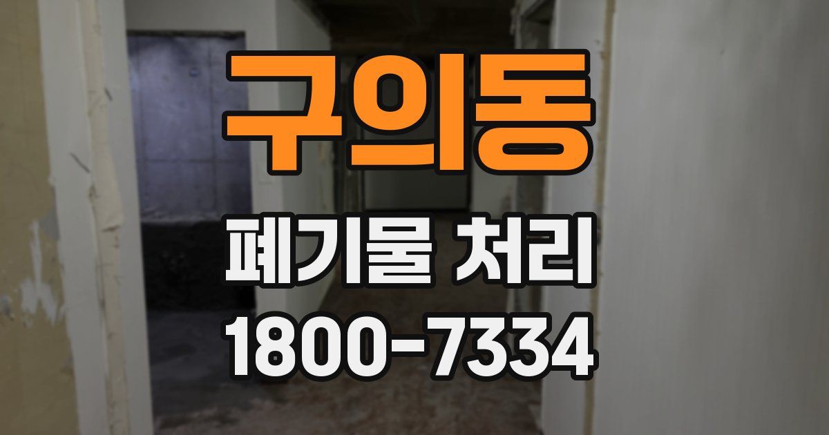 구의동 폐기물 처리