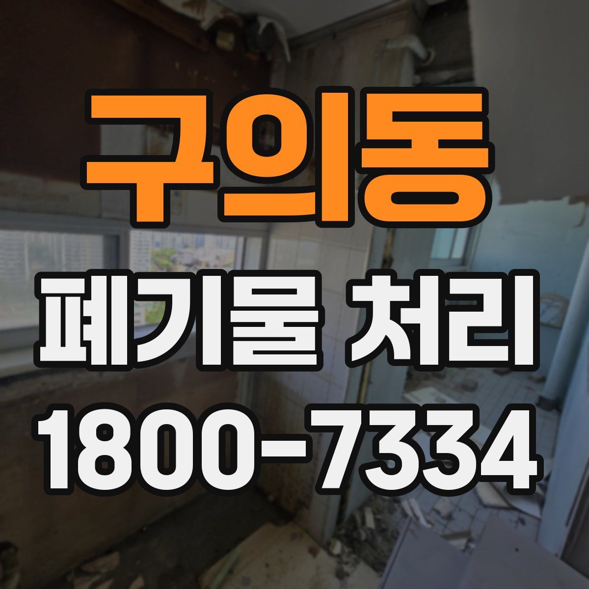 구의동 폐기물 처리