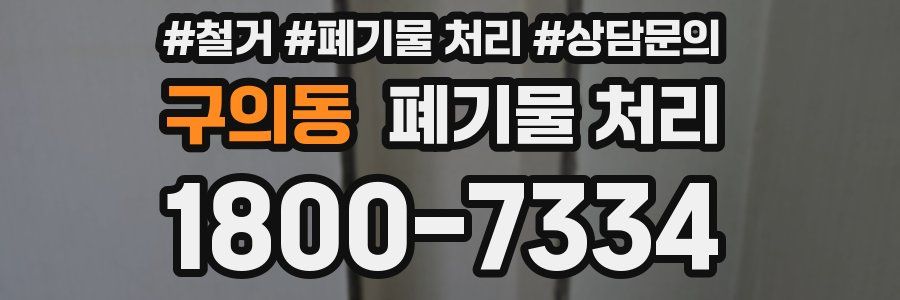 구의동 폐기물 처리