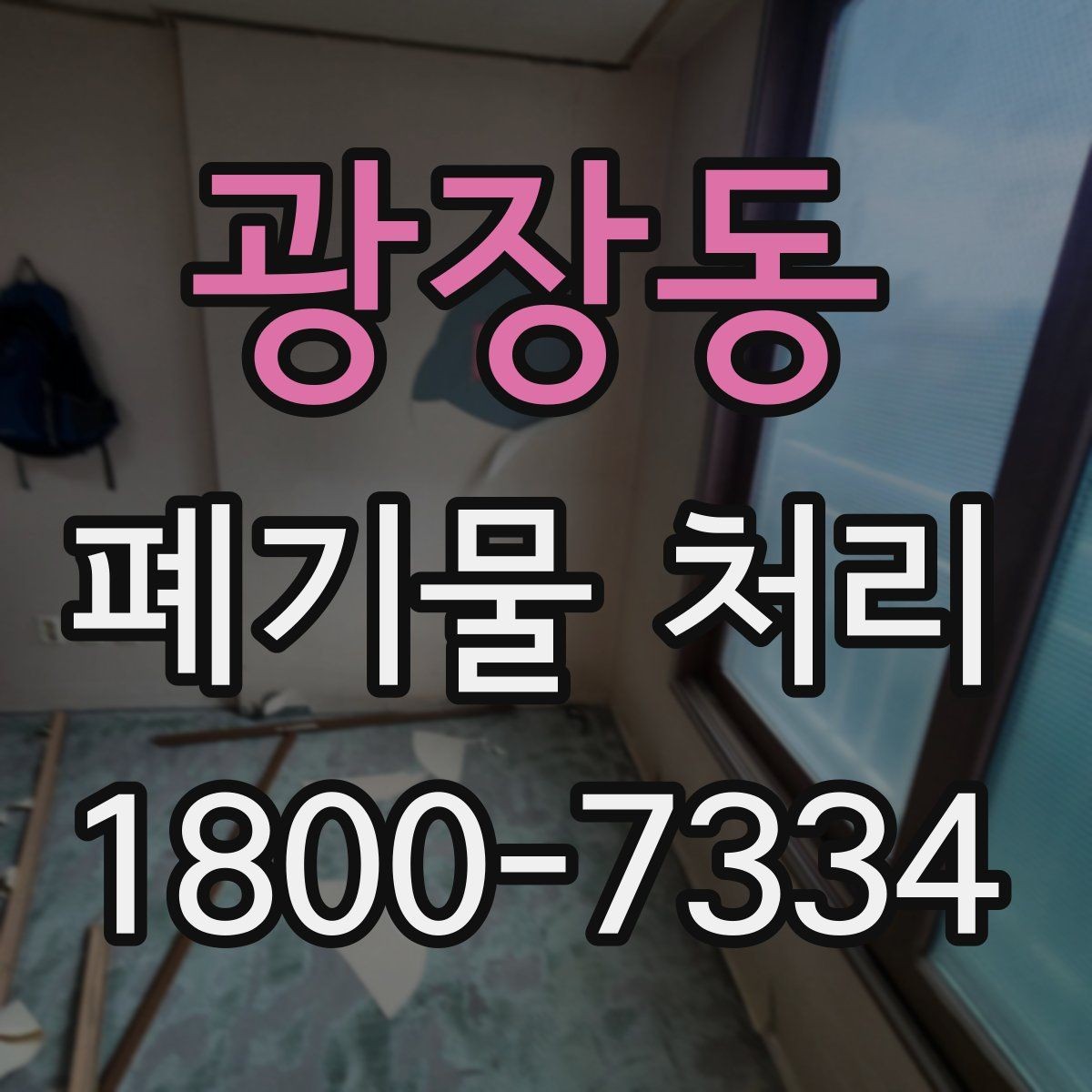 광장동 폐기물 처리 업체 선정 전에 알아야 할 기본
