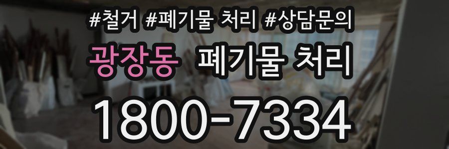 광장동 폐기물 처리