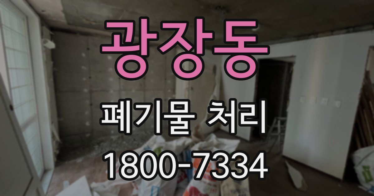 광장동 폐기물 처리