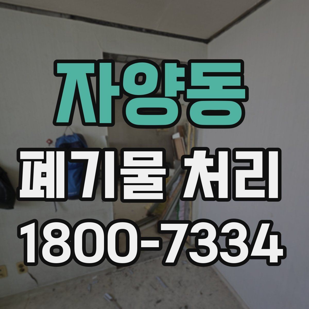 자양동 폐기물 처리 현장 인력 배치의 중요성