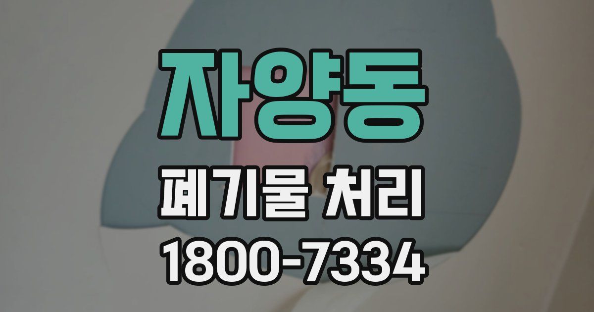 자양동 폐기물 처리
