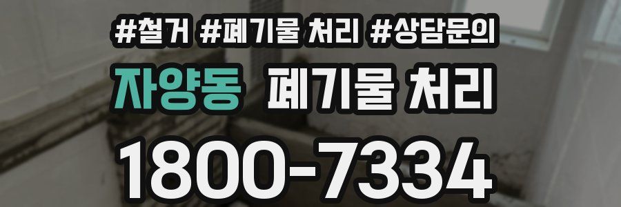 자양동 폐기물 처리