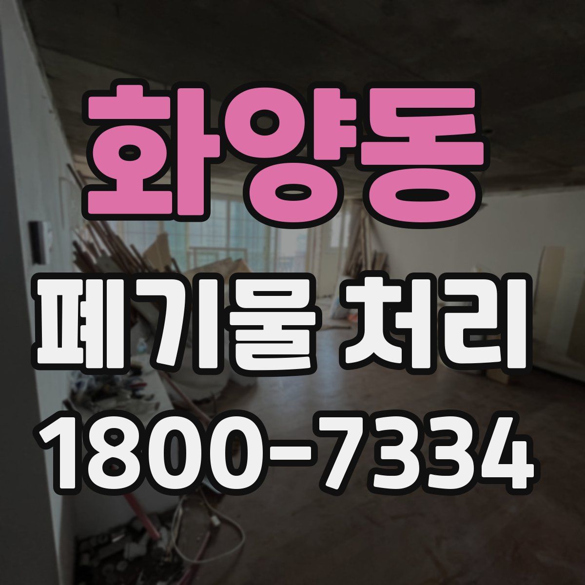 화양동 폐기물 처리