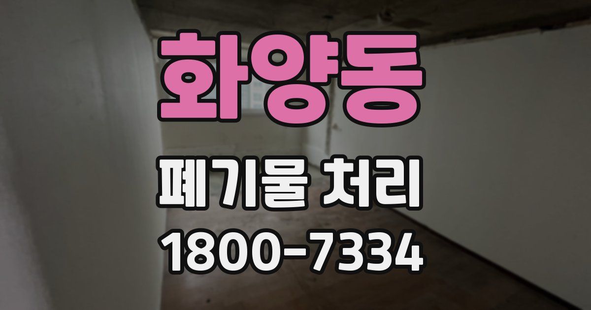 화양동 폐기물 처리