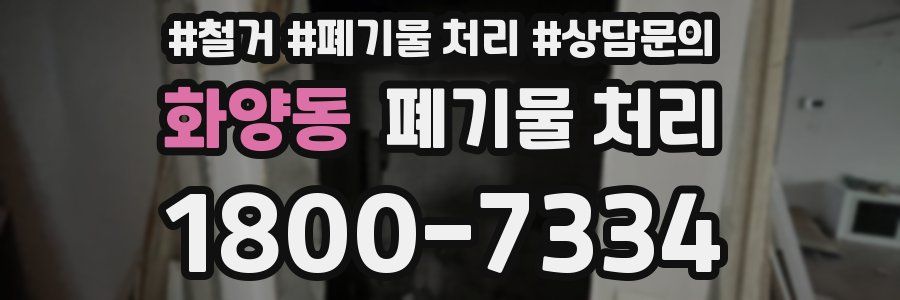화양동 폐기물 처리