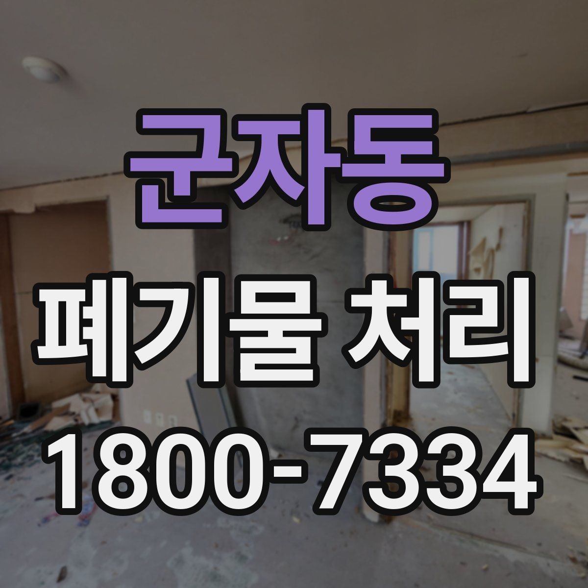 군자동 폐기물 처리 서비스 이용 전 비교할 요소