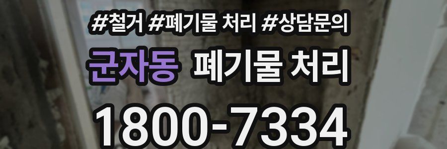 군자동 폐기물 처리