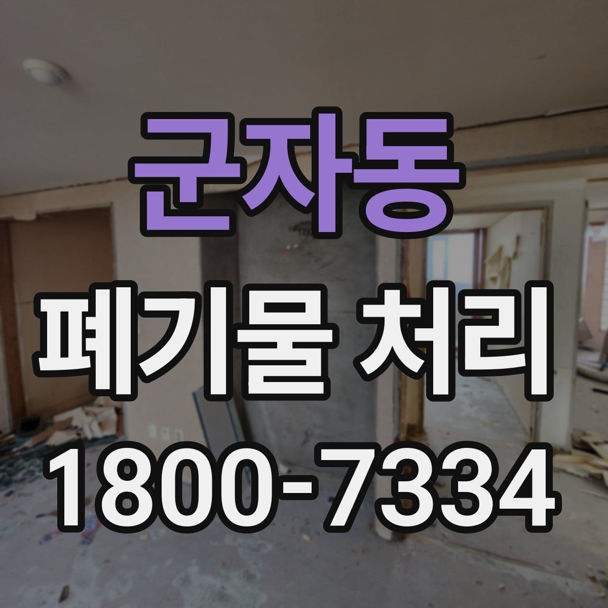 군자동 폐기물 처리