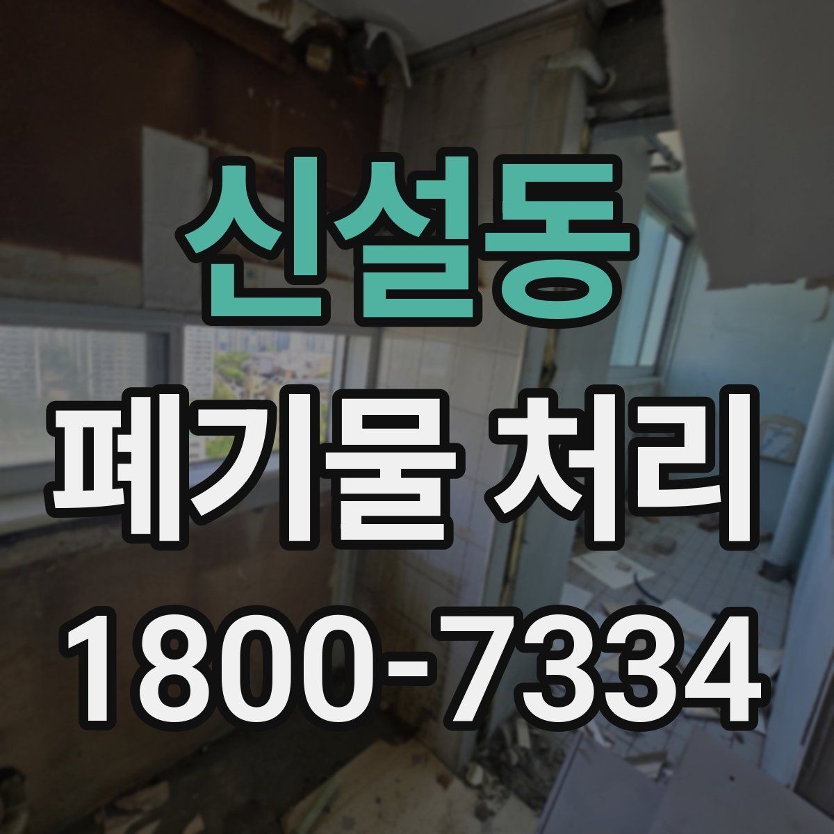 신설동 폐기물 처리 과정의 안전 수칙 살펴보기