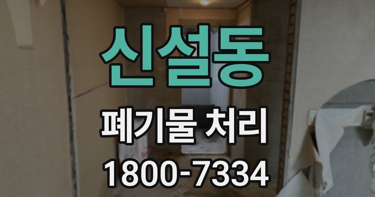 신설동 폐기물 처리