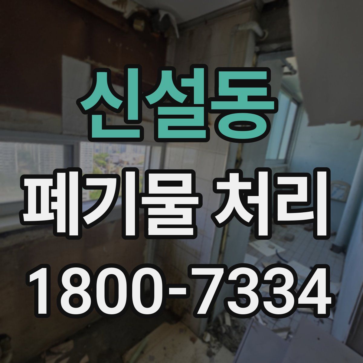 신설동 폐기물 처리
