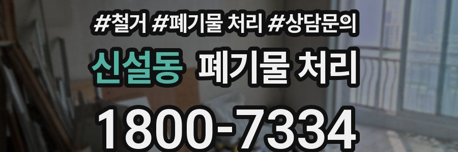 신설동 폐기물 처리