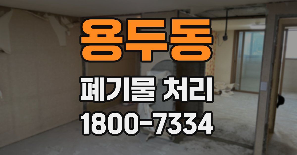 용두동 폐기물 처리