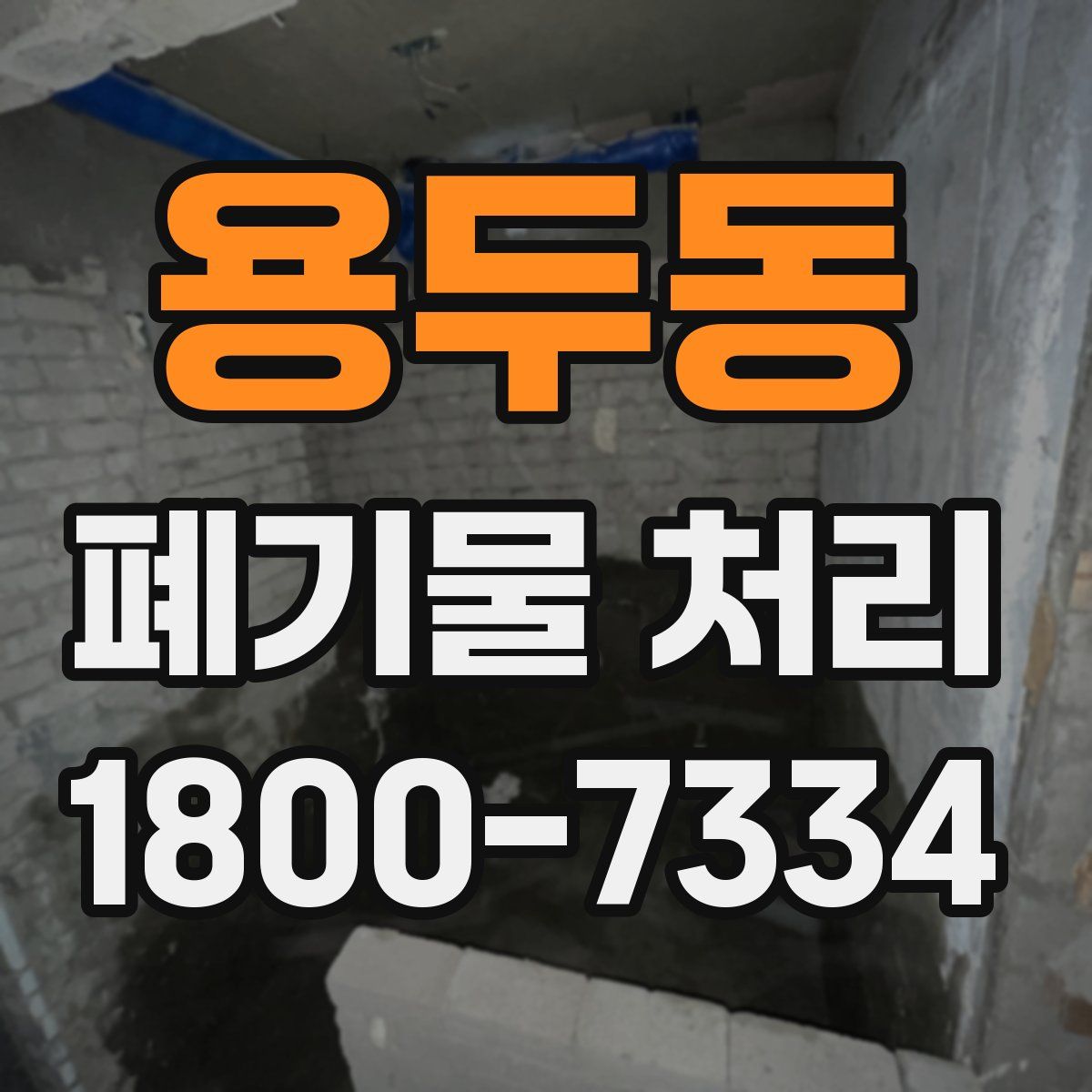 용두동 폐기물 처리