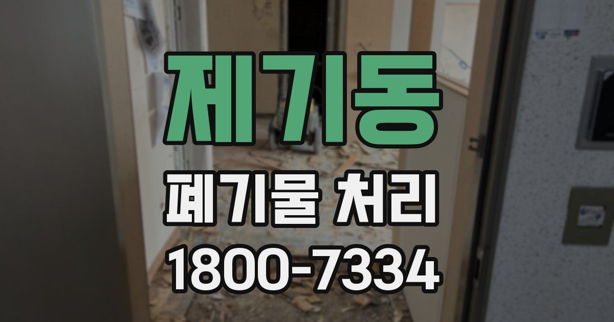 제기동 폐기물 처리