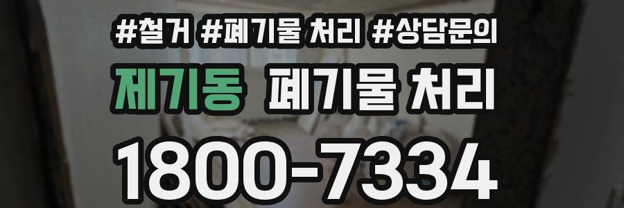 제기동 폐기물 처리