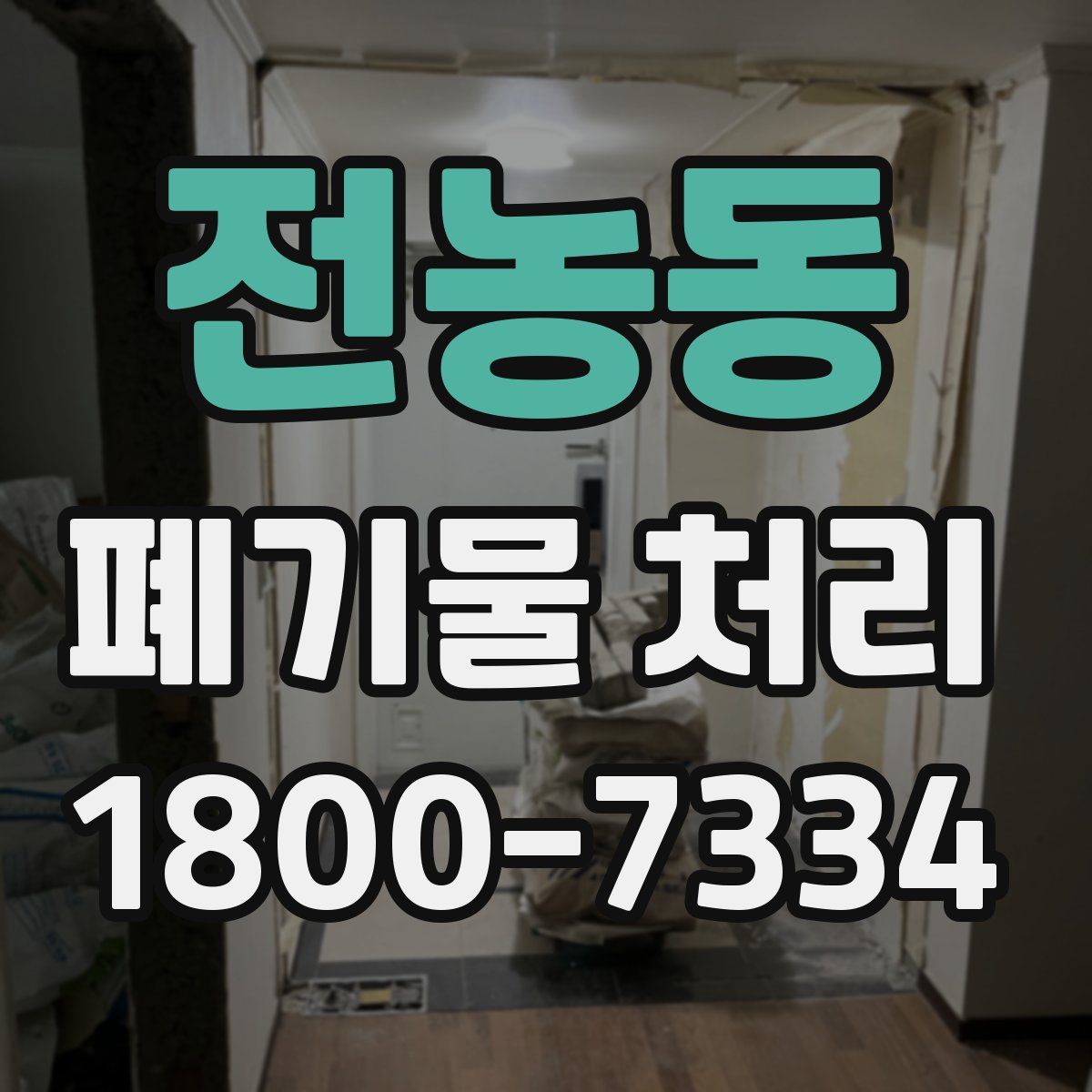전농동 폐기물 처리