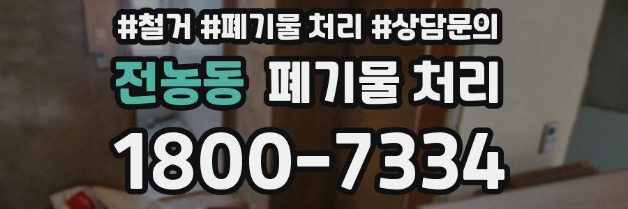 전농동 폐기물 처리