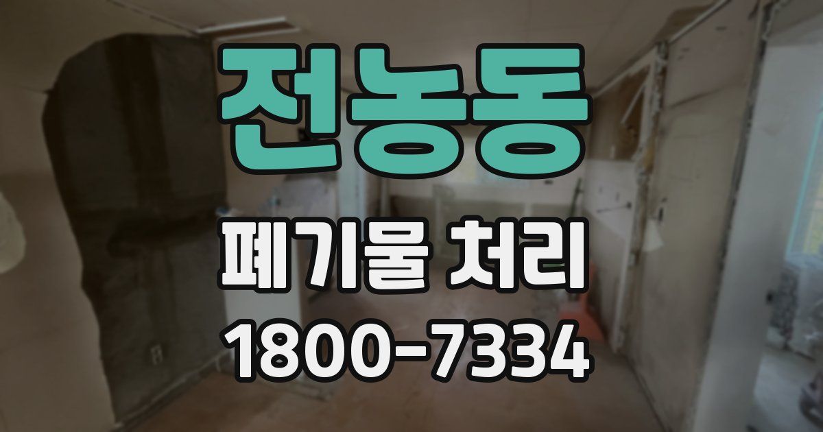 전농동 폐기물 처리
