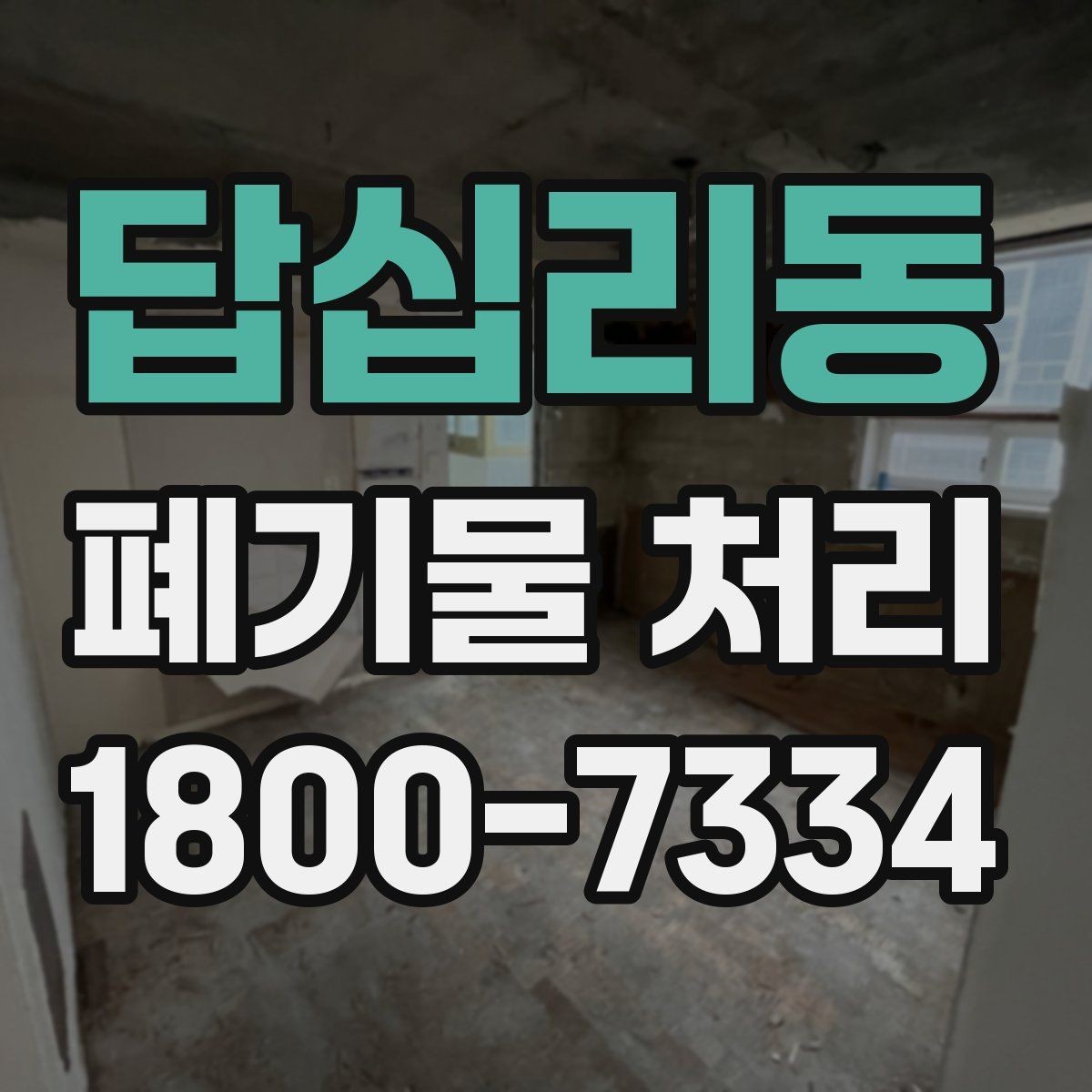 답십리동 폐기물 처리 절차를 한눈에 정리