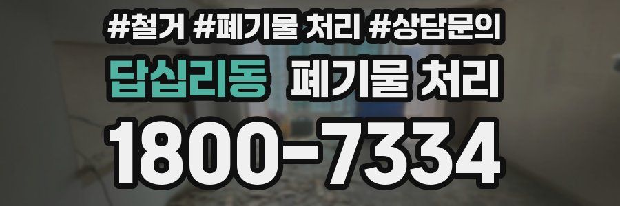답십리동 폐기물 처리