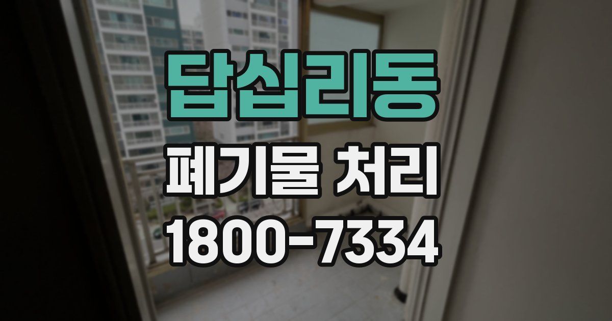 답십리동 폐기물 처리