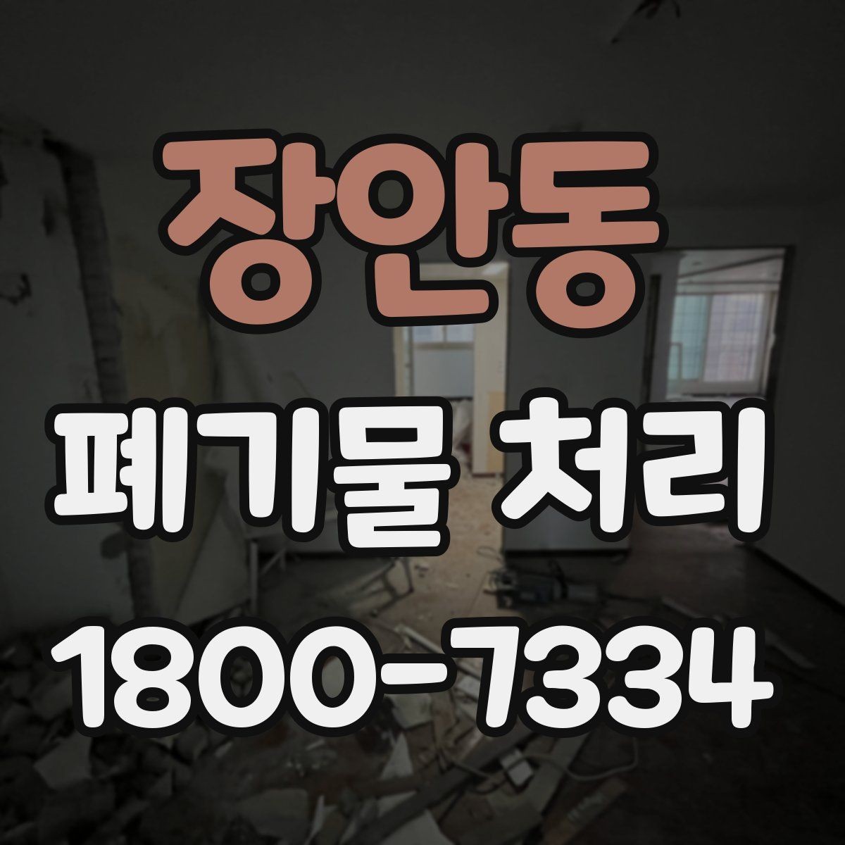 장안동 폐기물 처리 가능한 품목과 제외 품목