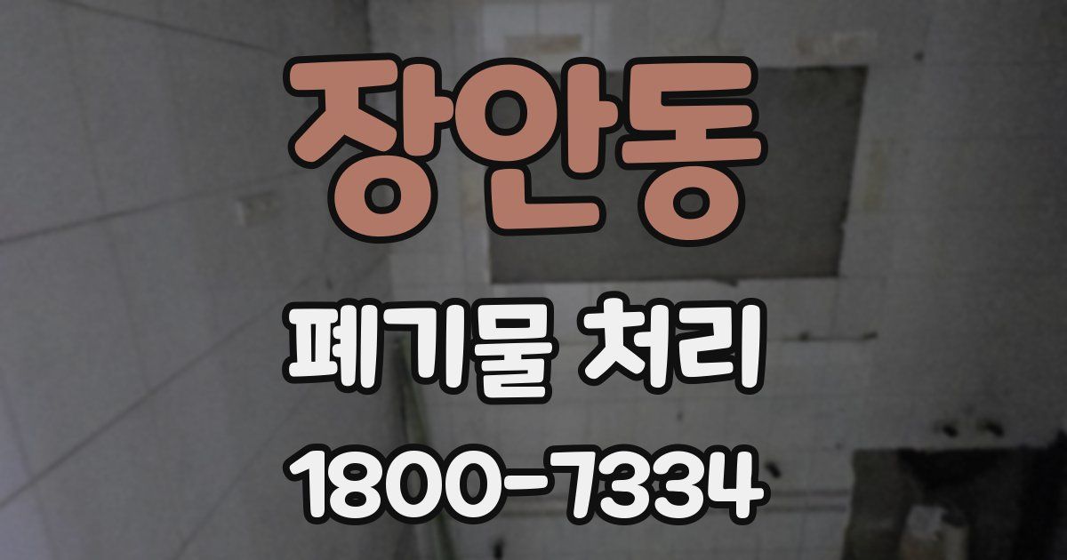 장안동 폐기물 처리