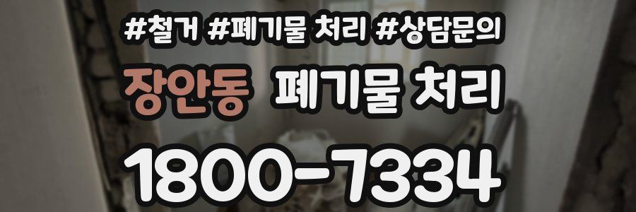 장안동 폐기물 처리