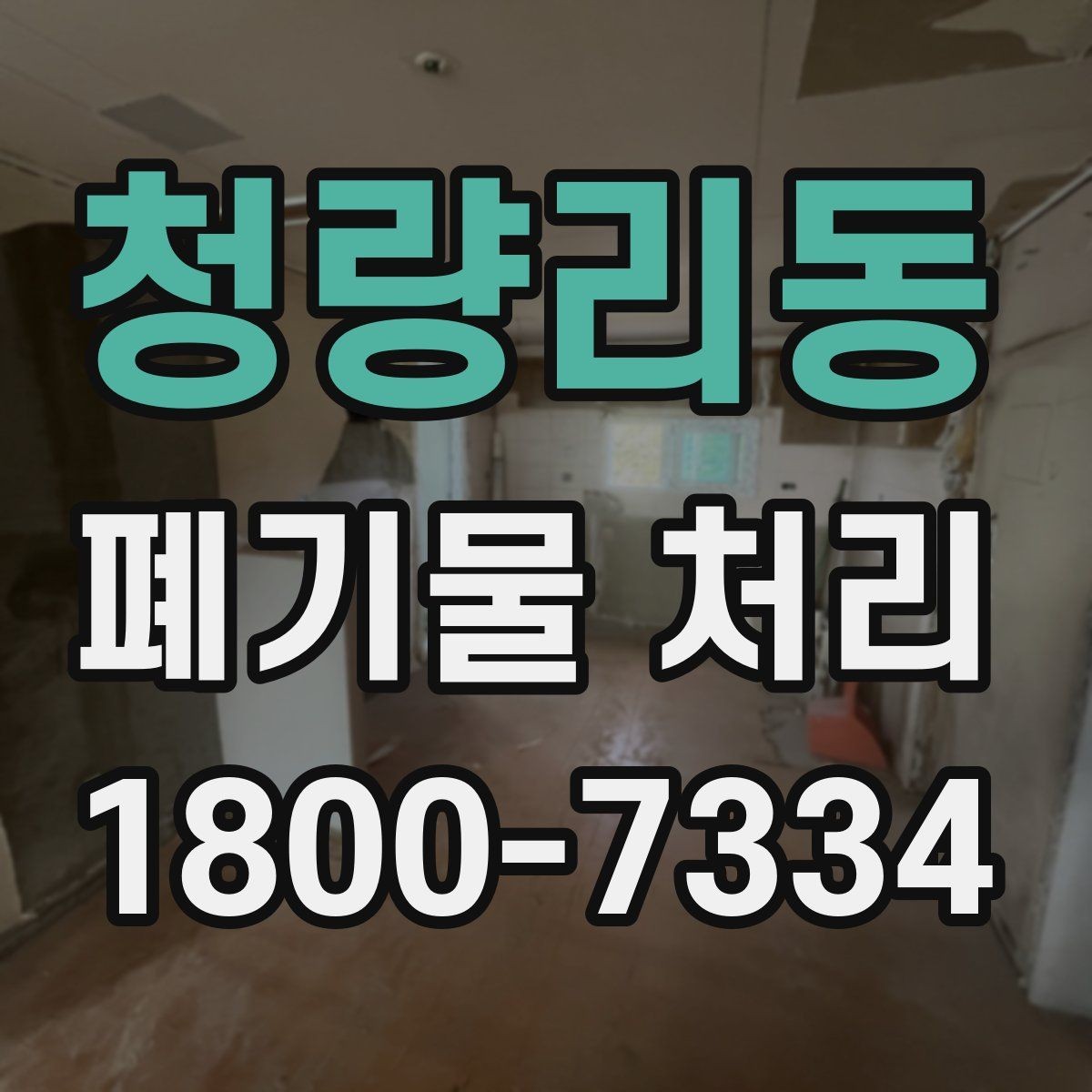 청량리동 폐기물 처리 과정에서 안전을 지키는 요령