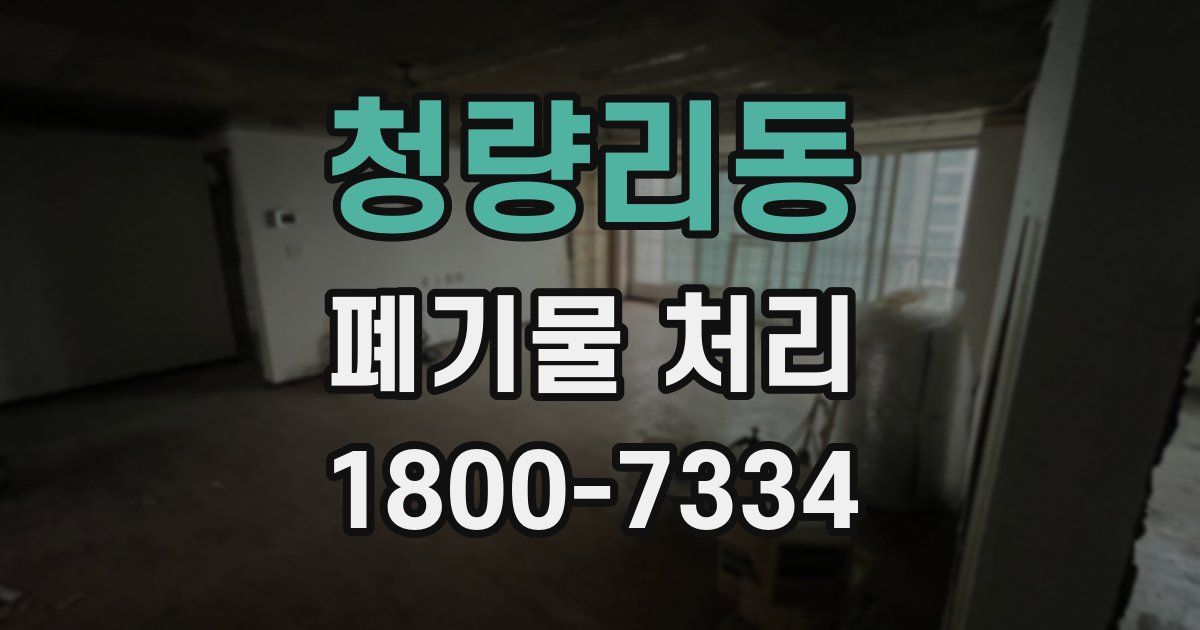 청량리동 폐기물 처리