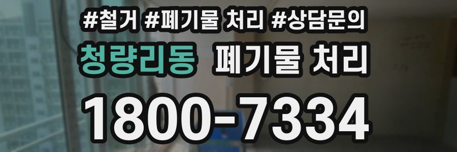 청량리동 폐기물 처리