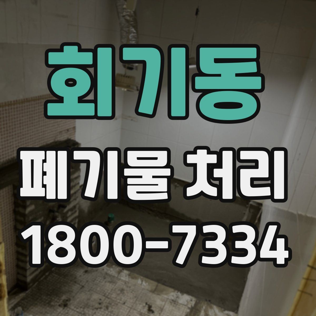 회기동 폐기물 처리 절차와 준비 사항 정리