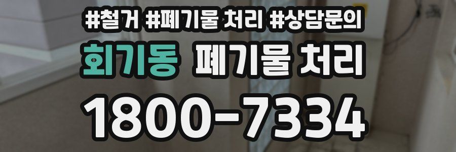 회기동 폐기물 처리
