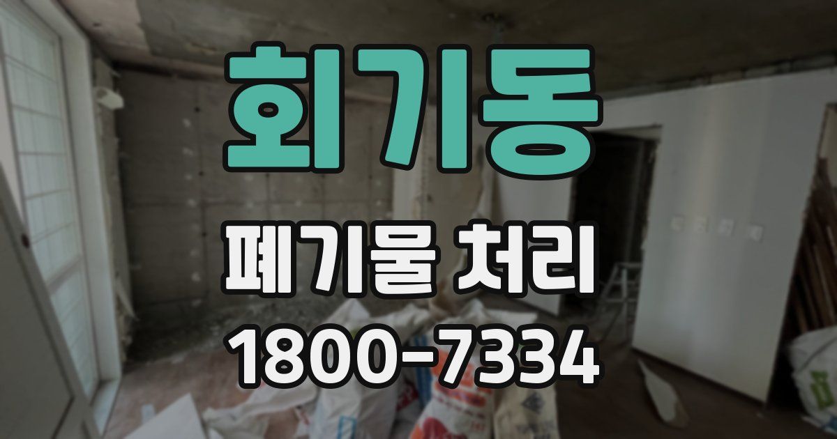 회기동 폐기물 처리