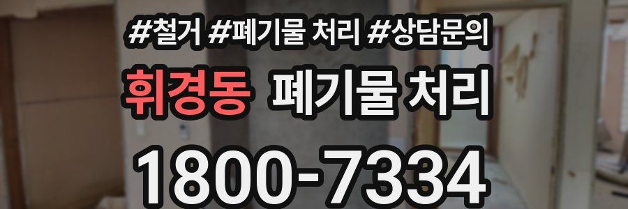 휘경동 폐기물 처리