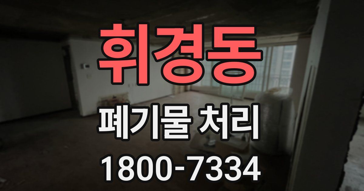 휘경동 폐기물 처리