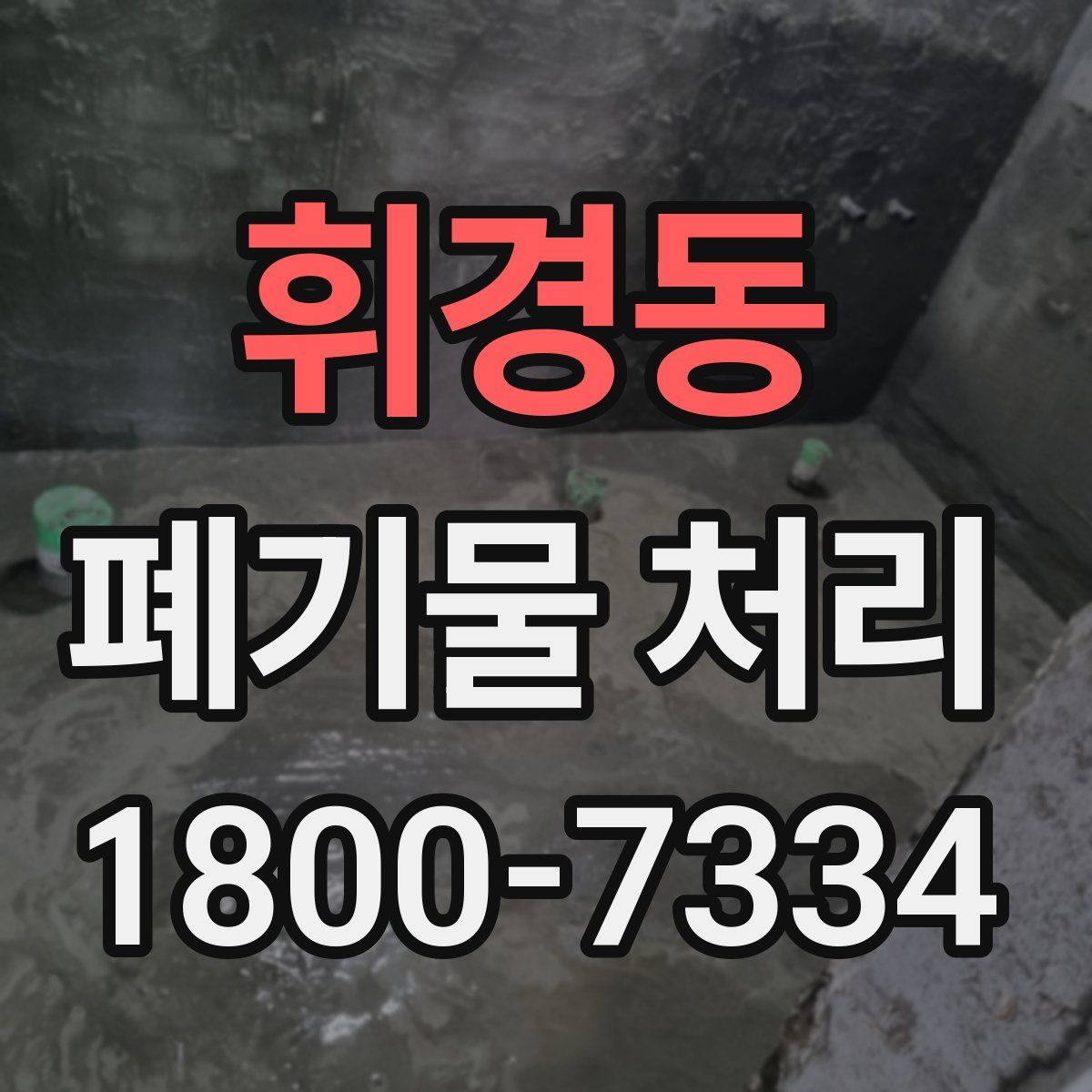 휘경동 폐기물 처리