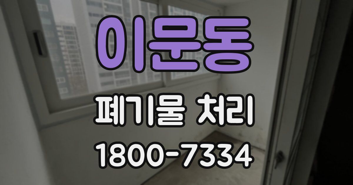 이문동 폐기물 처리