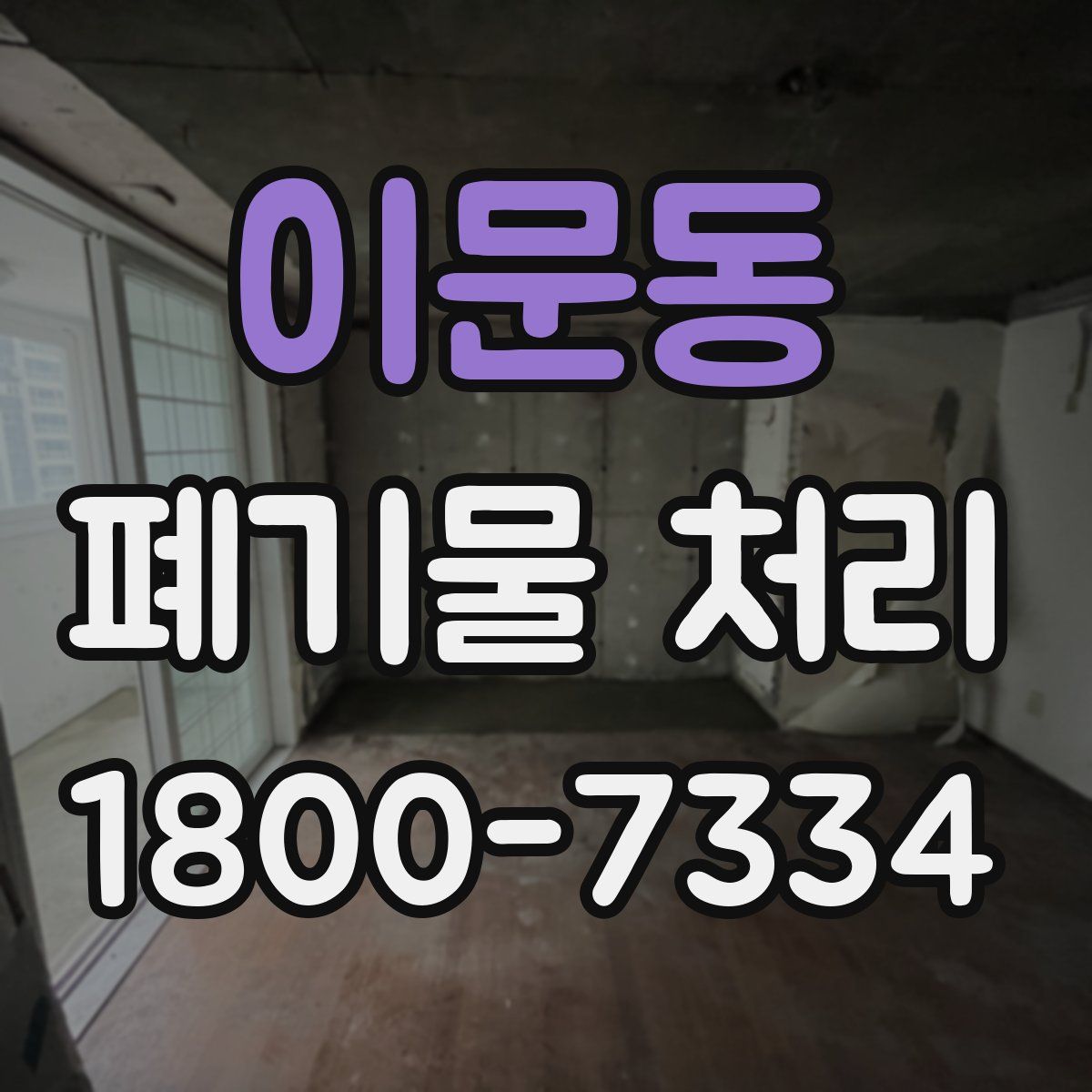 이문동 폐기물 처리